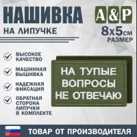 Нашивка на липучке «На тупые вопросы не отвечаю». Размер 80х50 мм. Цвет: хаки.