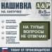 Нашивка на липучке «На тупые вопросы не отвечаю». Размер 80х50 мм. 