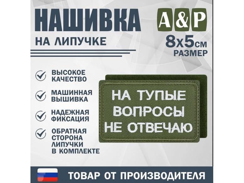 Нашивка на липучке «На тупые вопросы не отвечаю». Размер 80х50 мм. 