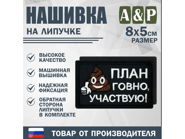 Нашивка на липучке «План говно, участвую!». Размер 80х50 мм. 