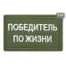 Нашивка на липучке «Победитель по жизни». Размер 80х50 мм. 