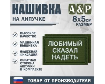 Нашивка на липучке «Любимый сказал надеть». Размер 80х50 мм. Цвет: хаки.