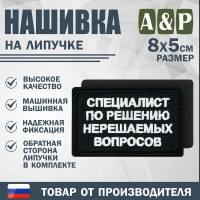 Нашивка на липучке «Специалист по решению нерешаемых вопросов». Размер 80х50 мм. Цвет: черный.