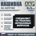 Нашивка на липучке «Специалист по решению нерешаемых вопросов». Размер 80х50 мм. 