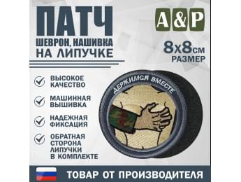 Патч на липучке «Держимся вместе». Размер 80х80 мм. Цвет: серый.