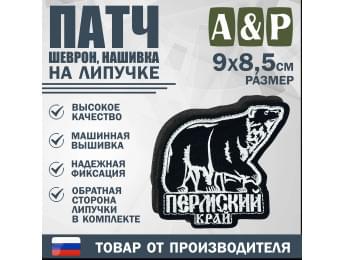 Патч на липучке «Пермский край». Размер 90х85 мм. Цвет: черный.