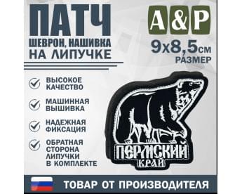 Патч на липучке «Пермский край». Размер 90х85 мм. Цвет: черный.