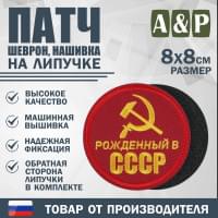 Патч на липучке «Рожденный в СССР». Размер 80х80 мм. Цвет: красный.