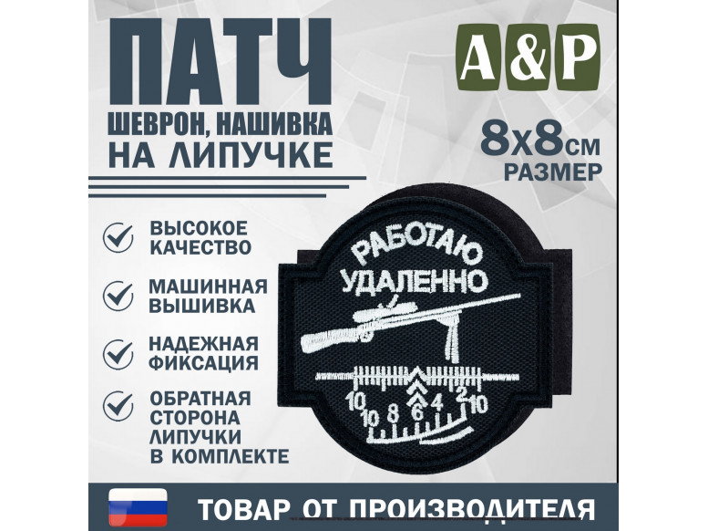 Патч на липучке «Снайпер. Работаю удаленно». Размер 80х80 мм. 