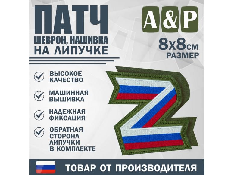 Патч на липучке «Z триколор». Размер 80х80 мм. 