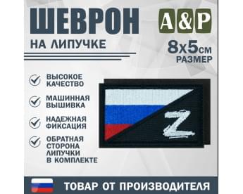 Шеврон на липучке «Флаг России Z». Размер 80х50 мм. Цвет: черный.