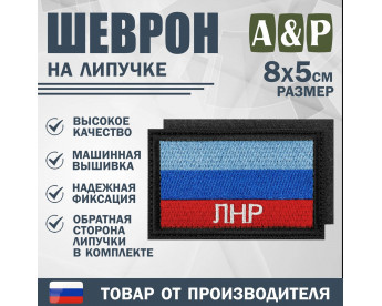 Шеврон на липучке «Флаг ЛНР». Размер 80х50 мм. Цвет: черный.