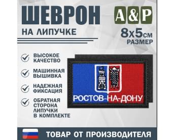 Шеврон на липучке «Флаг Ростова-на-Дону». Размер 80х50 мм. Цвет: черный.