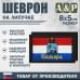Шеврон на липучке «Флаг Самары». Размер 80х50 мм. 