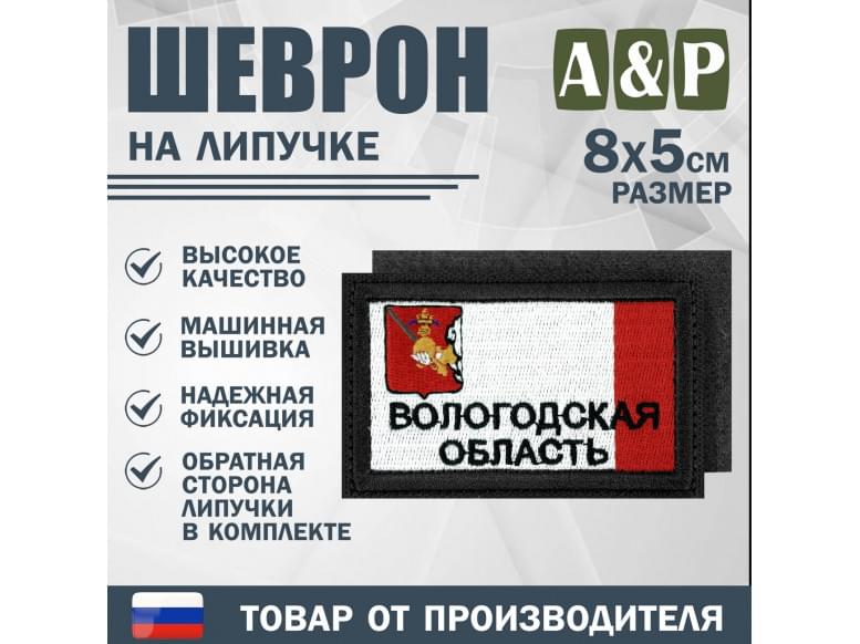 Шеврон на липучке «Флаг Вологодской области». Размер 80х50 мм. 