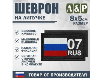 Шеврон на липучке «07 регион». Размер 80х50 мм. Цвет: черный.