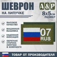 Шеврон на липучке «07 регион». Размер 80х50 мм. Цвет: хаки.
