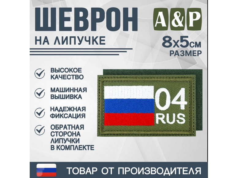 Шеврон на липучке «04 регион». Размер 80х50 мм. 