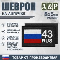 Шеврон на липучке «43 регион». Размер 80х50 мм. Цвет: черный.