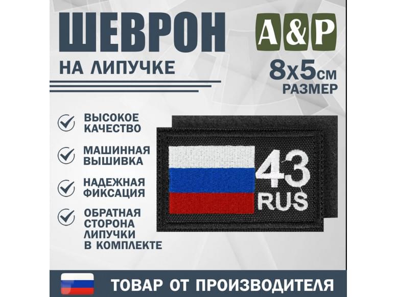 Шеврон на липучке «43 регион». Размер 80х50 мм. 