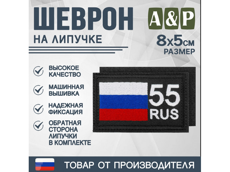 Шеврон на липучке «55 регион». Размер 80х50 мм. 