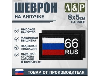 Шеврон на липучке «66 регион». Размер 80х50 мм. Цвет: черный.