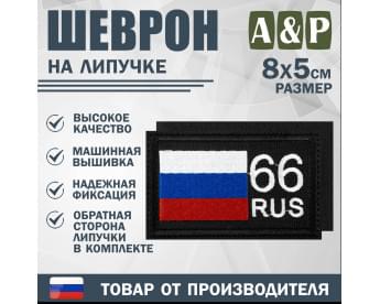 Шеврон на липучке «66 регион». Размер 80х50 мм. Цвет: черный.