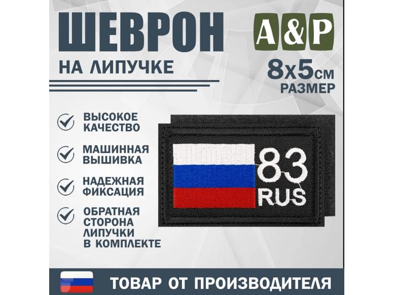 Шеврон на липучке «83 регион». Размер 80х50 мм. 