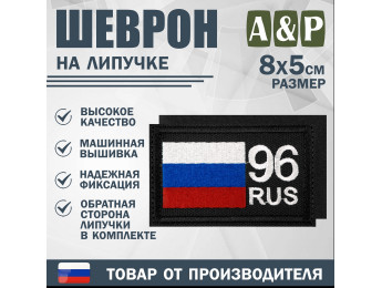 Шеврон на липучке «96 регион». Размер 80х50 мм. Цвет: черный.