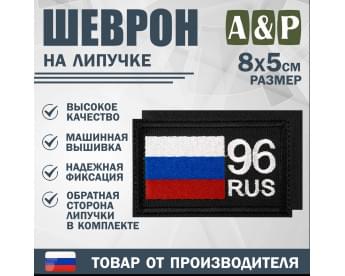 Шеврон на липучке «96 регион». Размер 80х50 мм. Цвет: черный.