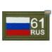 Шеврон на липучке «61 регион». Размер 80х50 мм. 