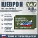 Шеврон на липучке «Россия расширяется». Размер 80х50 мм. 