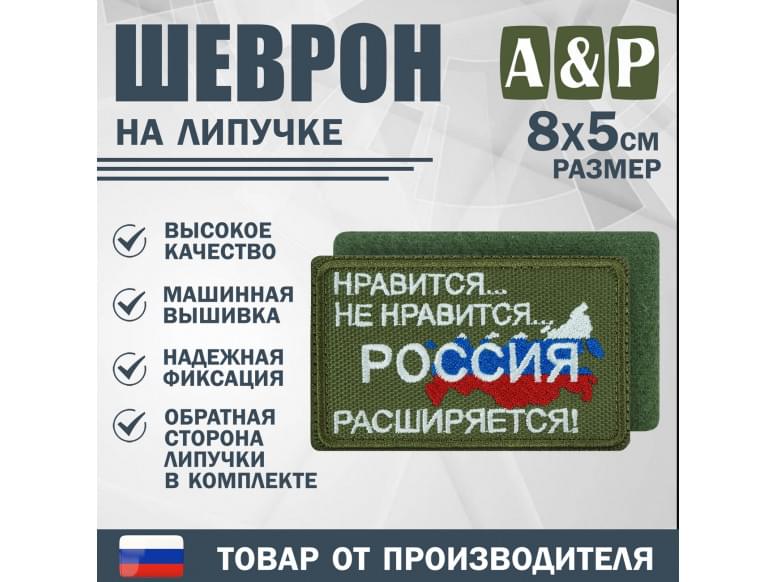 Шеврон на липучке «Россия расширяется». Размер 80х50 мм. 