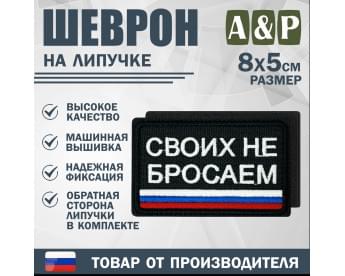 Шеврон на липучке «Своих не бросаем». Размер 80х50 мм. Цвет: черный.