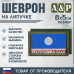 Шеврон на липучке «Флаг Республики Саха». Размер 80х50 мм. 