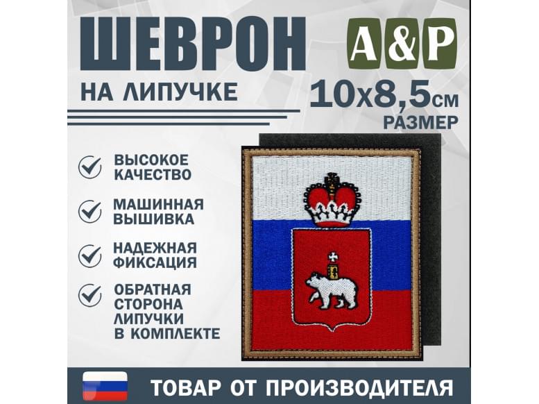 Шеврон на липучке «Флаг России и герб Пермского края». Размер 100х85 мм.