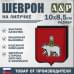Шеврон на липучке «Герб Красноярске». Размер 100х85 мм.