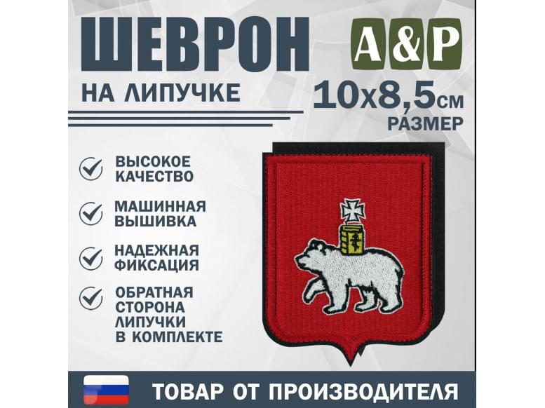 Шеврон на липучке «Герб Красноярске». Размер 100х85 мм.