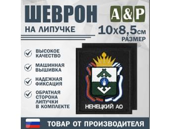 Шеврон на липучке «Герб Ненецкого АО». Размер 100х85 мм. Цвет: черный.