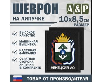 Шеврон на липучке «Герб Ненецкого АО». Размер 100х85 мм. Цвет: черный.