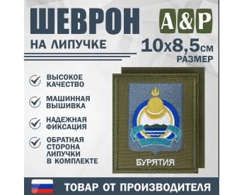 Шеврон на липучке «Герб Республики Бурятия». Размер 100х85 мм. Цвет: хаки.