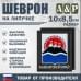 Шеврон на липучке «Герб Камчатского края». Размер 100х85 мм. 