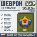 Шеврон на липучке «Герб ЛНР». Размер 100х85 мм. 