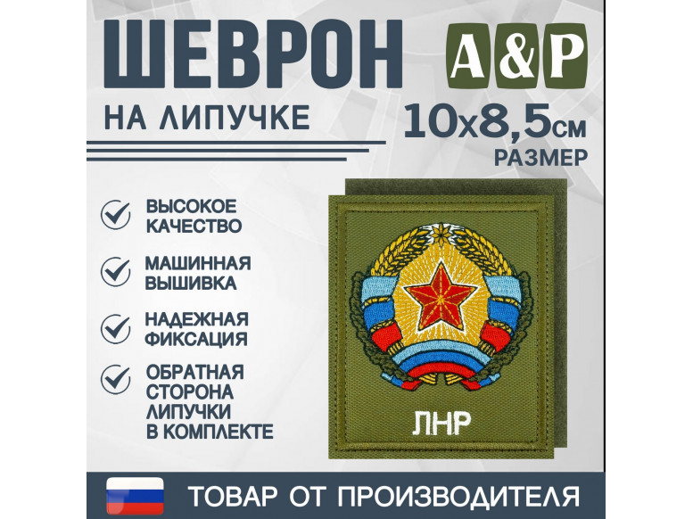 Шеврон на липучке «Герб ЛНР». Размер 100х85 мм. 