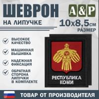 Шеврон на липучке «Герб Республики Коми». Размер 100х85 мм. Цвет: черный.