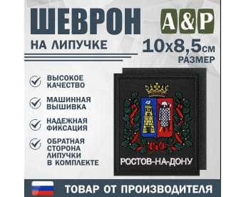 Шеврон на липучке «Герб Ростова-на-Дону». Размер 100х85 мм. Цвет: черный.