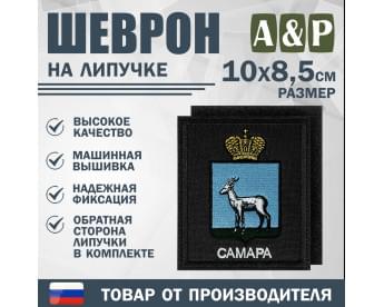 Шеврон на липучке «Герб Самары». Размер 100х85 мм. Цвет: черный.