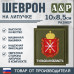 Шеврон на липучке «Герб Тульской области». Размер 100х85 мм. 