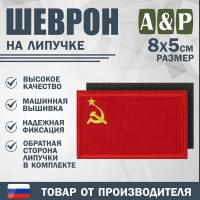 Шеврон на липучке «Флаг СССР». Размер 80х50 мм. Цвет: красный.