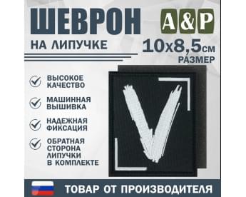 Шеврон на липучке «V». Размер 100х85 мм. Цвет: черный.